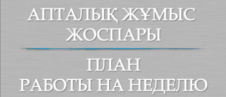 2024-2025 оқу жылына арналған пән апталықтарының өтетін күндерінің жоспары