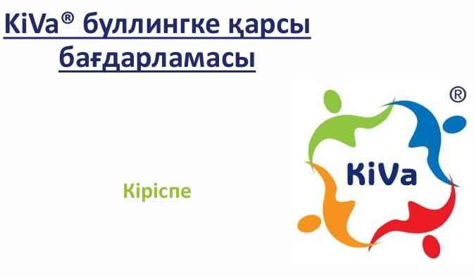 Буллинг түсінігі. KIVA-ға кіріспе. Әмбебап әрекеттер