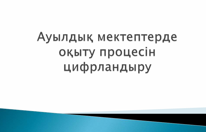 Ауылдық мектептерде оқыту процесін цифрландыру