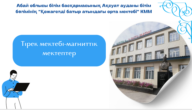 Тірек мектебі-магниттік мектептер