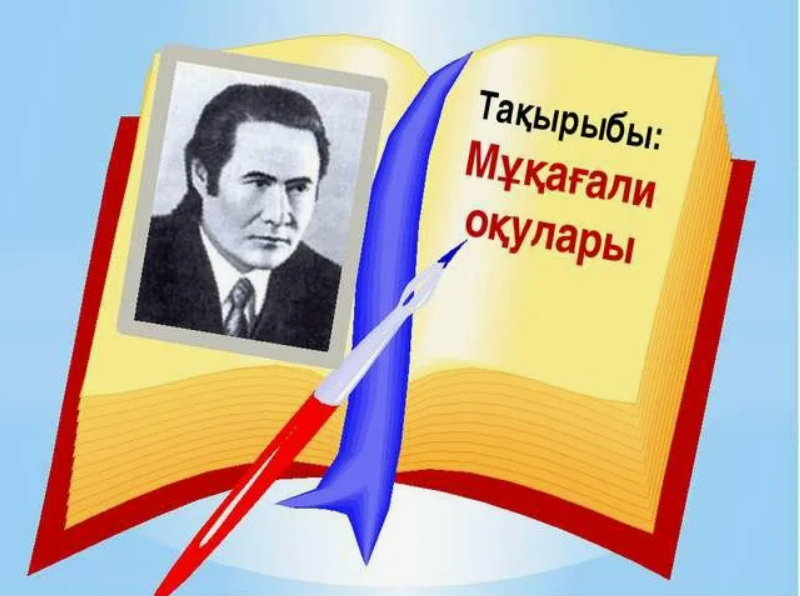 Мұқағали оқулары