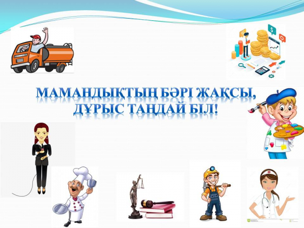 Мамандықтың бәрі жақсы, дұрыс таңдай біл!