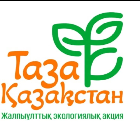 Бүгін, мектеп ұжымы "Таза Қазақстан" республикалық экологиялық акциясына қатысып, сенбілік өткізді.