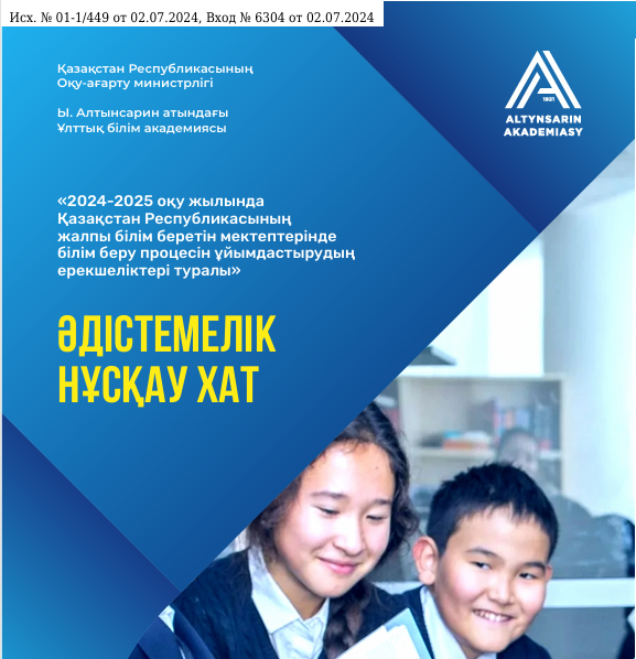 2024-2025 оқу жылына арналған әдістемелік нұсқау хат