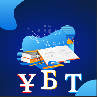 ҰЛТТЫҚ БІРЫҢҒАЙ ТЕСТІЛЕУ ЕРЕЖЕЛЕРІНЕ ӨЗГЕРІСТЕР ЕНГІЗІЛДІ