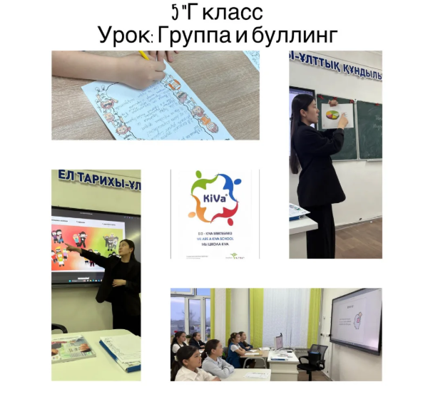 5 "Г" сыныбында "Группа и буллинг" тақырыбында KIVA сабағы өтті.