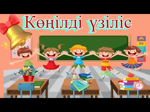 Көңілді үзіліс