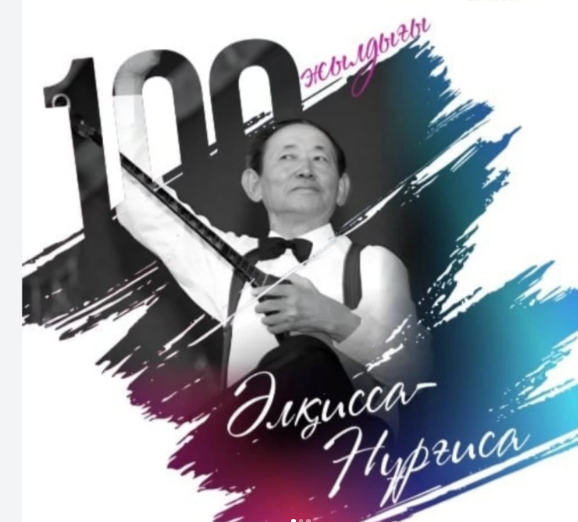 Нұрғиса Тілендиевтің туғанына 100 жыл