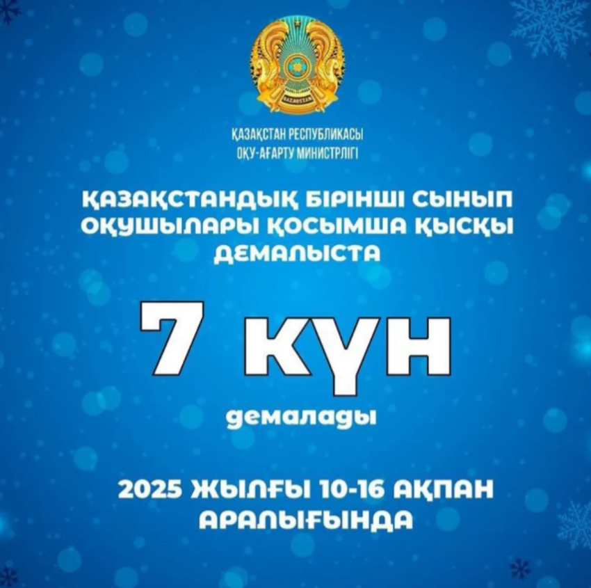 Бірінші сынып оқушылары 7 күн демалады