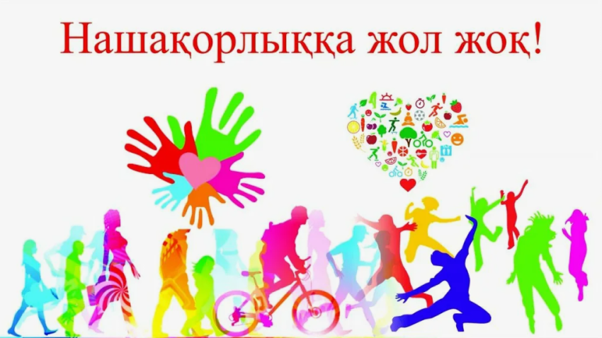 Есірткіге жол жоқ