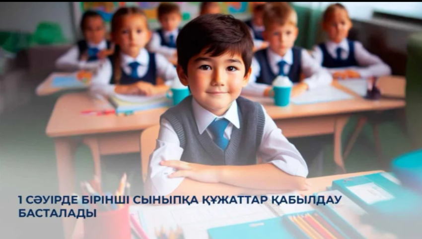 1 сәуірде бірінші сыныпқа құжаттар қабылдау басталады