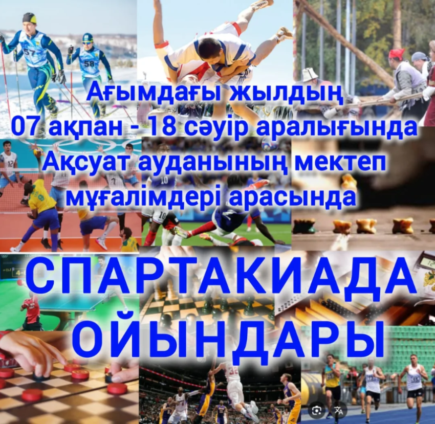 Қысқы Спартакиада ойындары