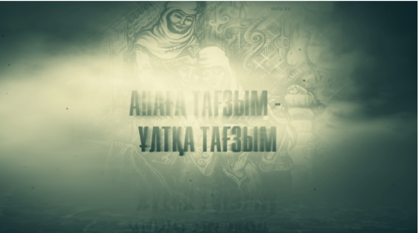 Анаға тағзым