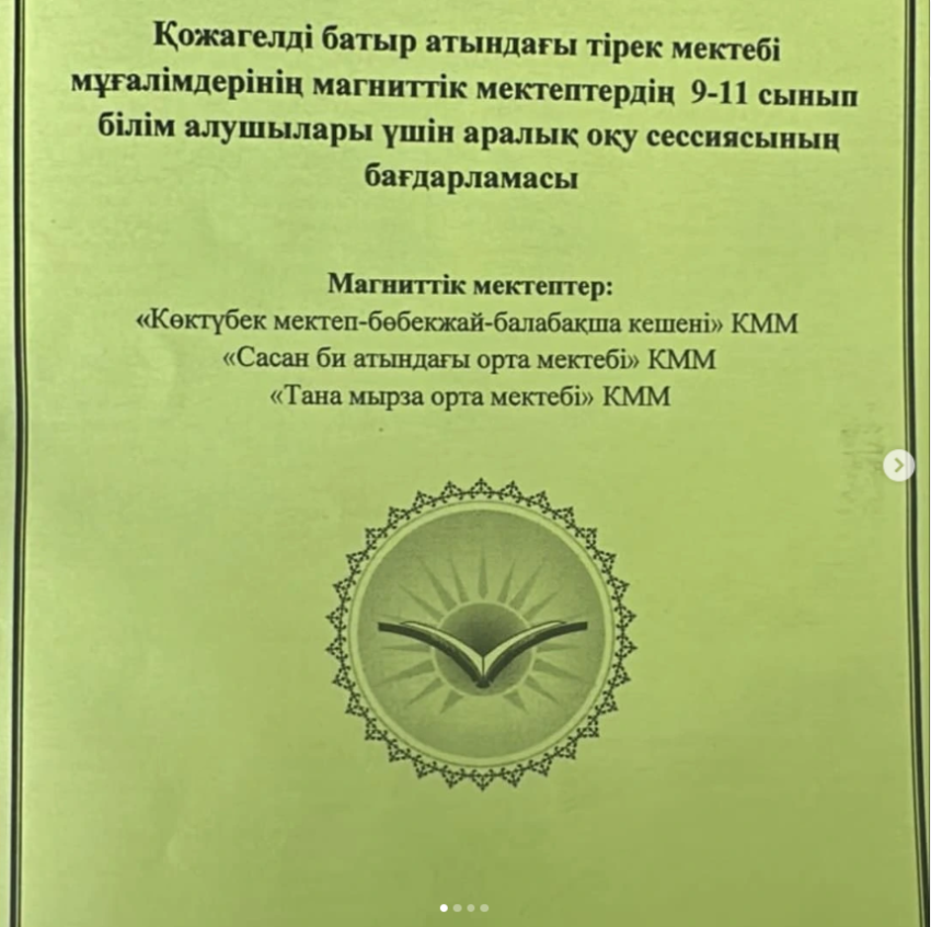 Магниттік мектептерінің білім алушыларына аралық оқу сессиясы жоспары