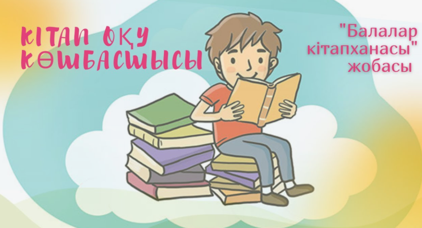 Балалар кітапханасы