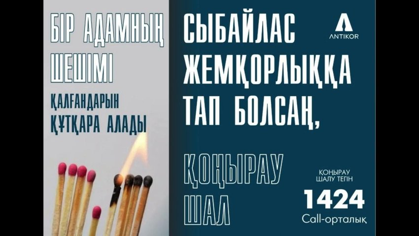 Сыбайлас жемқорлыққа тап болсаң, қоңырау шал