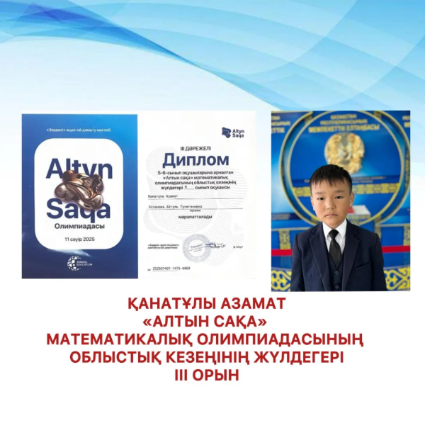 Қанатұлы Азамат "Алтын сақа" математикалық олимпиадасының облыстық кезеңінің жүлдегері.