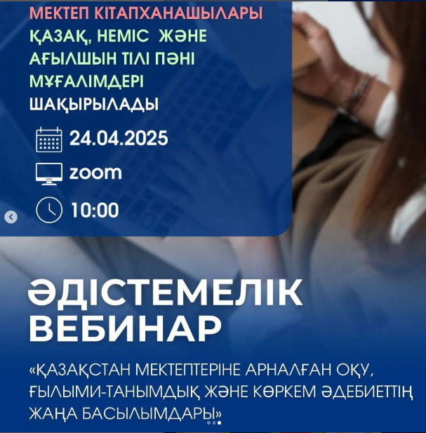 "Қазақстан мектептеріне арналған оқу, ғылыми - танымдық және көркем әдебиеттің жаңа басылымдары" тақырыбындағы республикалық вебинар