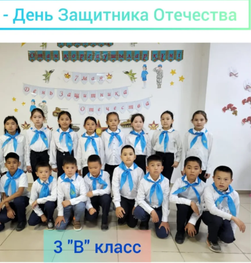 3 "В" сыныбында «7 мамыр - Отан Қорғаушылар күні» тақырыбында сынып сағаты өтті.