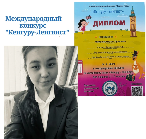 Халықаралық "Кенгуру - лингвист" байқауынан ағылшын тілі пәнінен қатысқан мектебіміздің 8 "Г" сынып оқушысы Мейіржанқызы Еркежан жүлделі І орын иеленді.