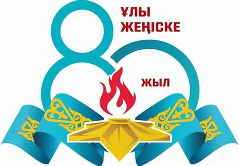 Мектебіміздің  кітапханасында 9 мамыр Жеңіс күніне орай "Ұлы Жеңіске -80 жыл" атты көрме ұйымдастырылды.