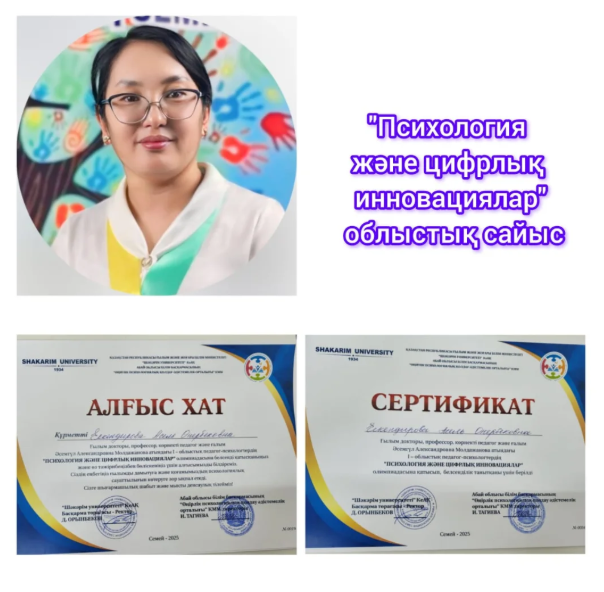 І  облыстық психолог - педагогтердің "Психология және цифрлық инновациялар" олимпиадасы