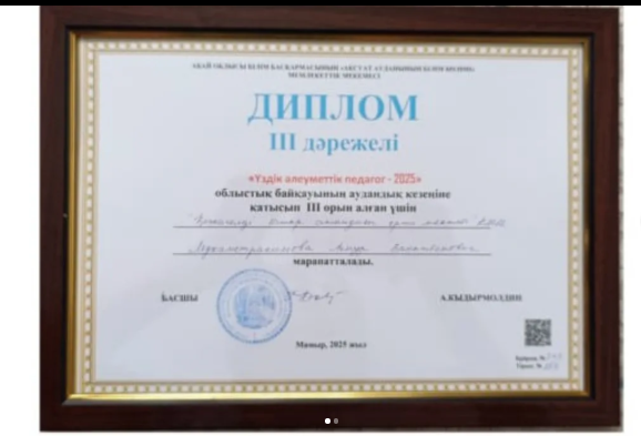 Аудандық "Үздік әлеуметтік педагог - 2025" байқауынан А.Мухаметрахимова ІІІ орын иеленді.
