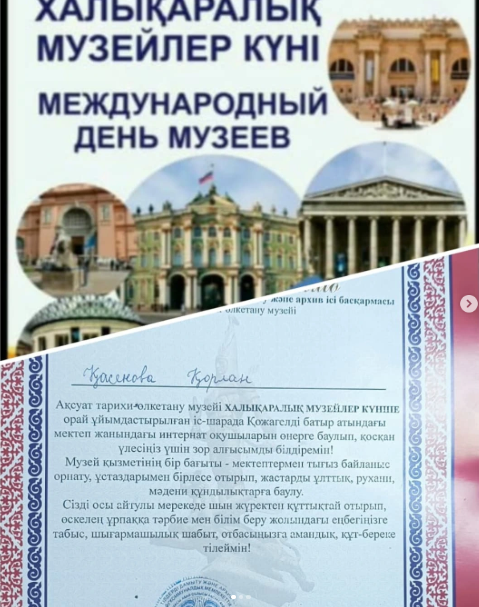 16 мамыр Халықаралық Музей күнінде мектеп ұстаздары мен оқушылар, интернат тәрбиеленушілері музейге барып ұйымдастырылған шараға қатысты.