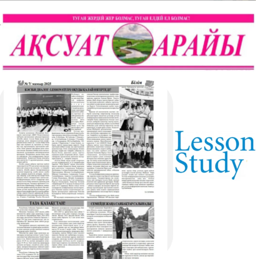 Lesson study...сабақты зерттеу...
