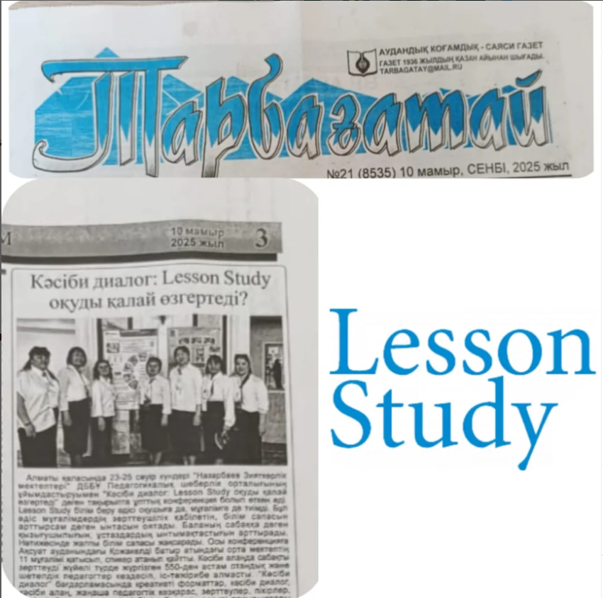 "Кәсіби диалог:Lesson study оқуды қалай өзгертеді?"